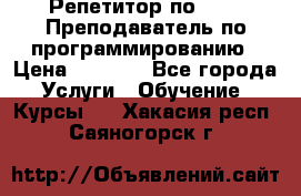 Репетитор по java. Преподаватель по программированию › Цена ­ 1 400 - Все города Услуги » Обучение. Курсы   . Хакасия респ.,Саяногорск г.